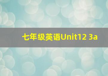 七年级英语Unit12 3a